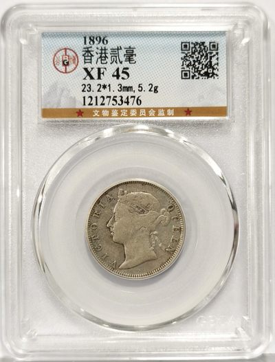 博洋堂世界钱币拍卖第151期（全场包邮） - 公博 XF45 香港1896年维多利亚贰毫银币