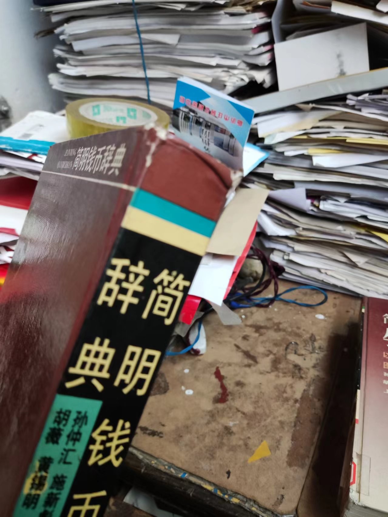 简明钱币辞典（馆藏本8品左右）