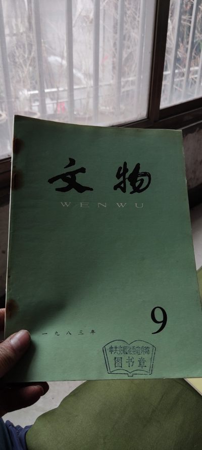 文物1983年第9期（8品左右） - 文物1983年第9期（8品左右）