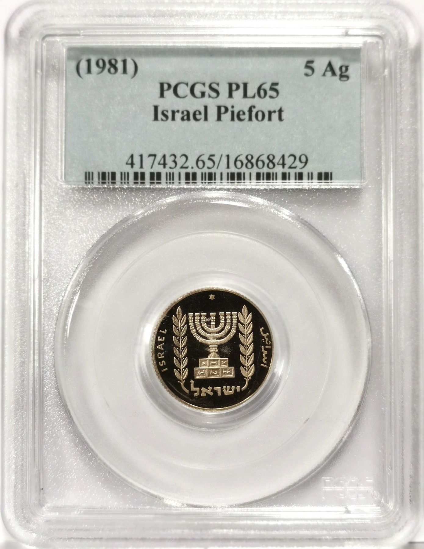 博洋堂世界钱币拍卖第066期（全场包邮） PCGS PL65 以色列1981年5Ag