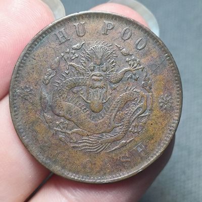 一百二十八期 三月第二拍 - 3.2.1光绪户部龙二十文铜板