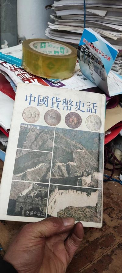 中国货币史话（私藏本） - 中国货币史话（私藏本）