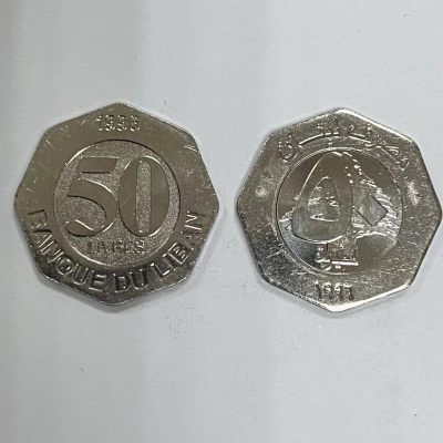 康怡轩【世界各国硬币专场】第143期 - 黎巴嫩50里弗硬币 50枚