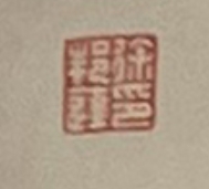 舒云轩知微见著文物局报备专场 徐邦达《书法》尺寸：100*31