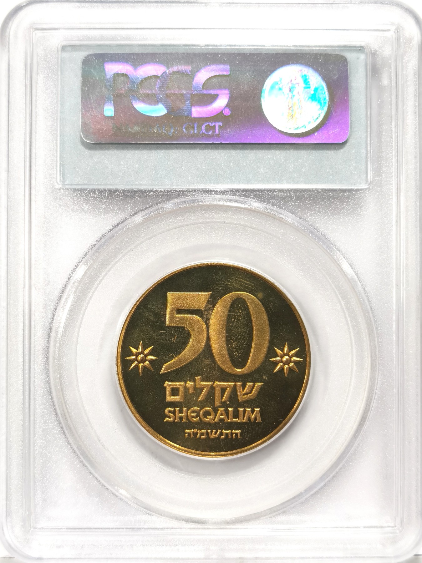 博洋堂世界钱币拍卖第066期（全场包邮） PCGS PL65 以色列1985年50Sh