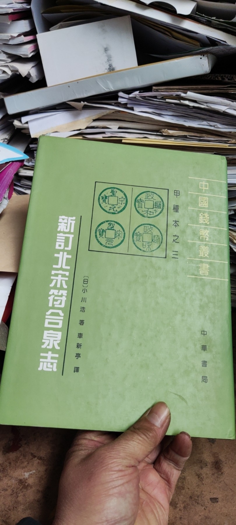 新订北宋符合泉志（有私章8.5品左右） 