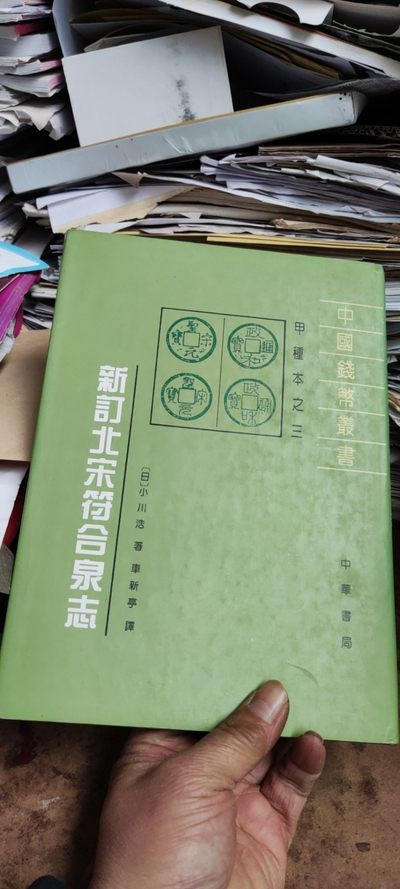 新订北宋符合泉志（有私章8.5品左右）  - 新订北宋符合泉志（有私章8.5品左右） 