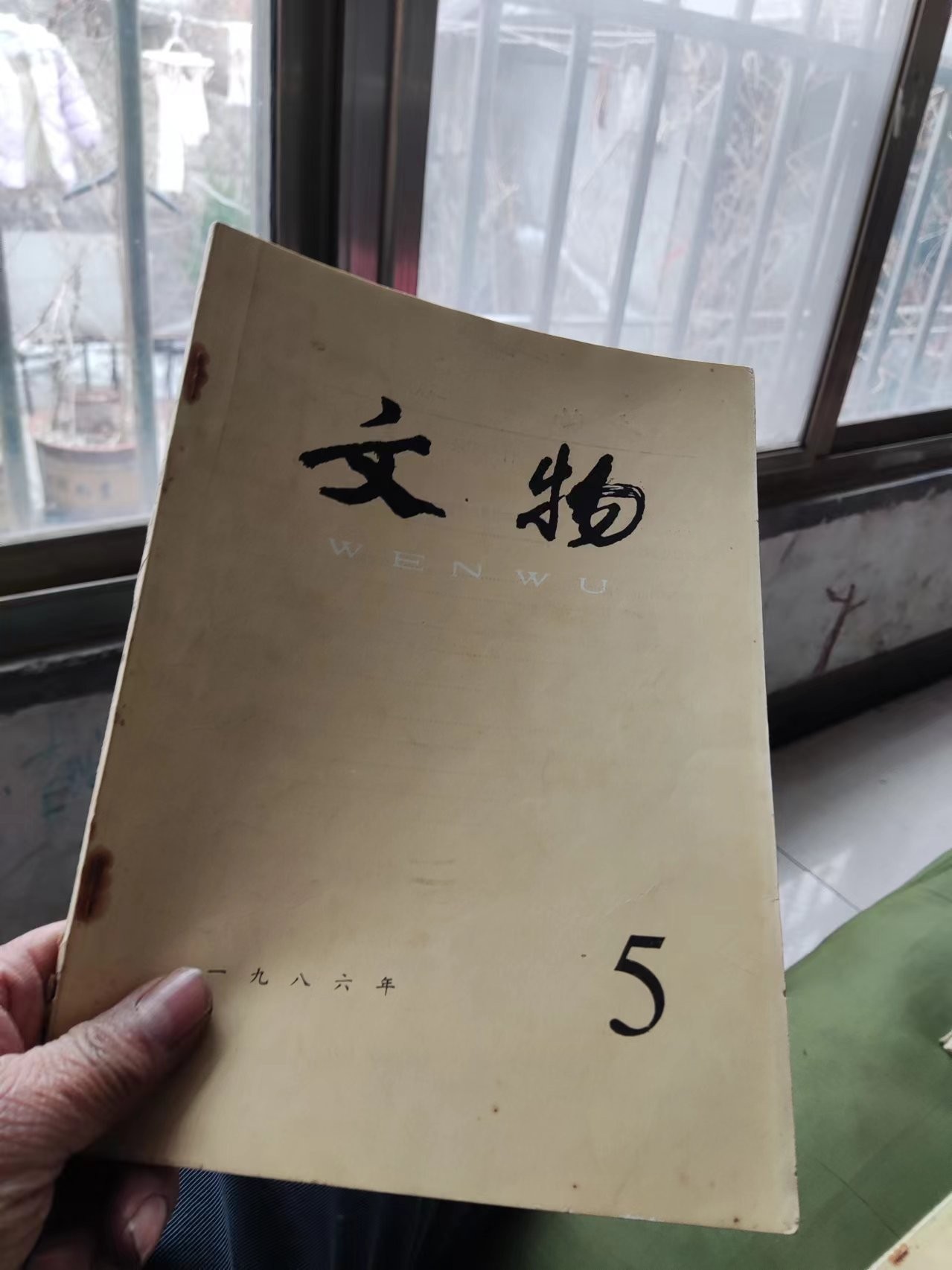 文物1986年第5期（8品左右）