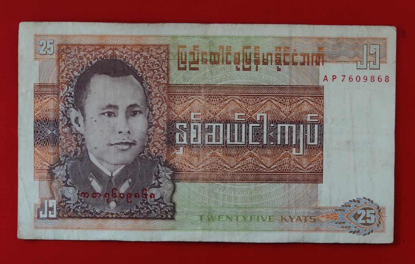 缅甸1972年25元纸币，无订书针孔，品相如图，