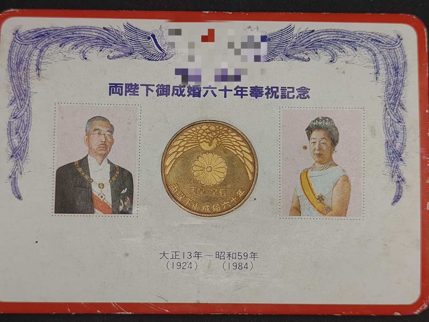 全场0元起拍 第135期 咸鱼国勋章拍卖专场 3月3日（周日）下午6：00开始 日本两殿下结婚60周年纪念章