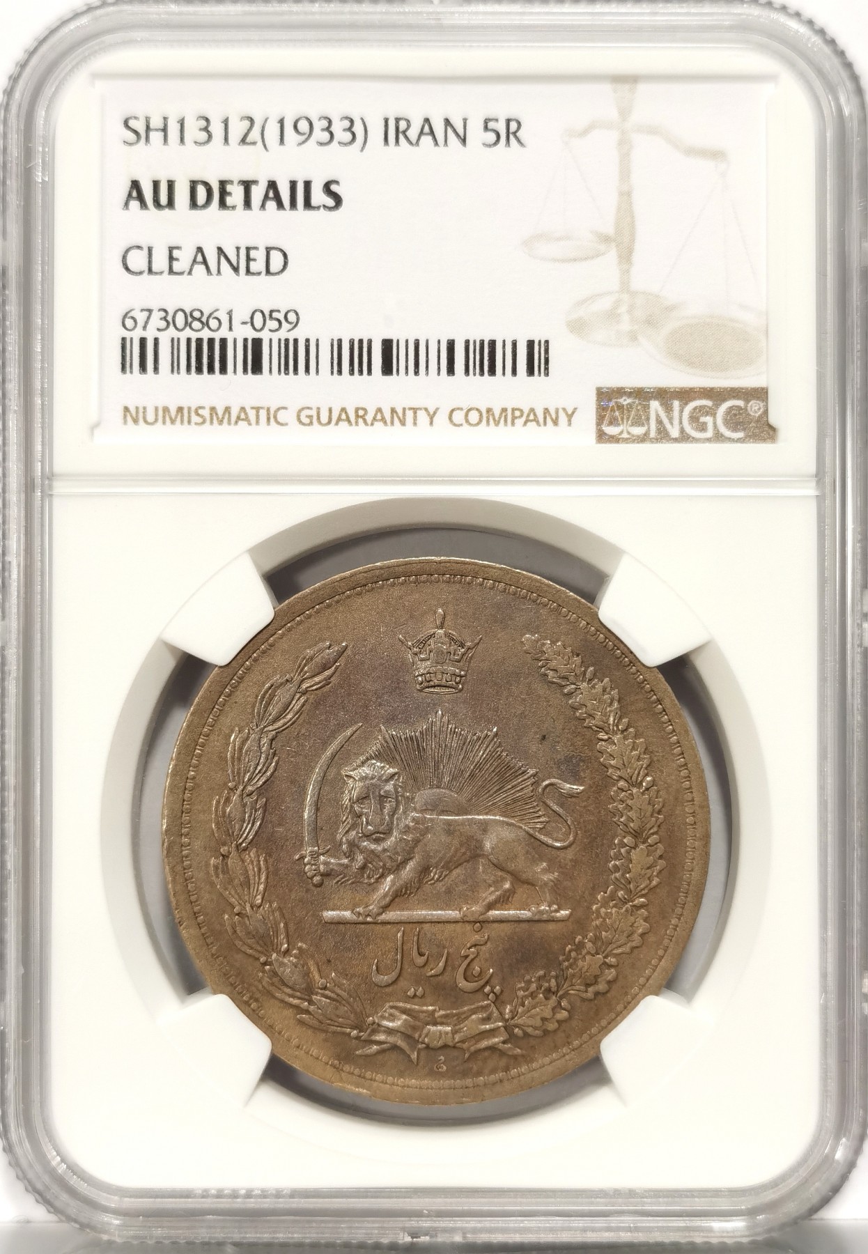 博洋堂世界钱币拍卖第066期（全场包邮） NGC AU 伊朗1933年5里亚尔拿刀狮子大银币，五彩包浆