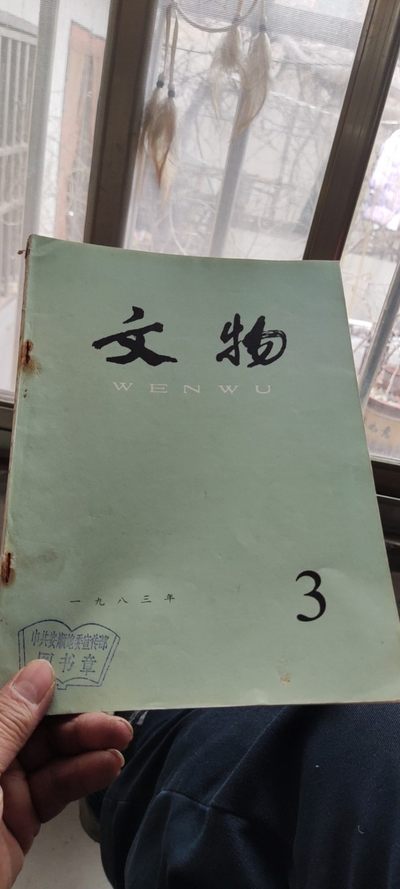 文物1983年第3期（8品左右） - 文物1983年第3期（8品左右）