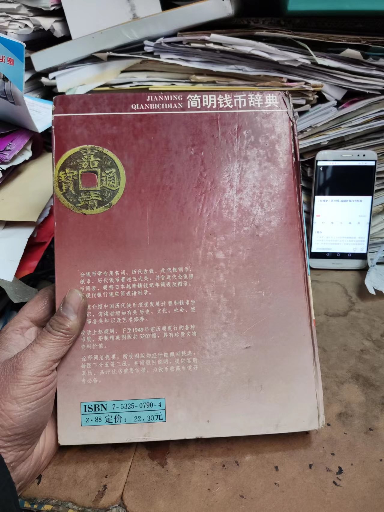 简明钱币辞典（作者签名6品左右）