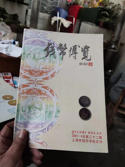 钱币博览2001年第4期总第32期（8.5品左右） - 钱币博览2001年第4期总第32期（8.5品左右）