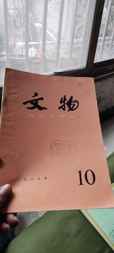 文物1983年第10期（8品左右） - 文物1983年第10期（8品左右）