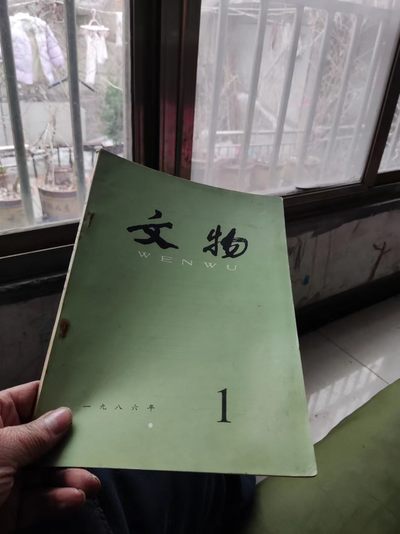 文物1986年第1期（8品左右） - 文物1986年第1期（8品左右）