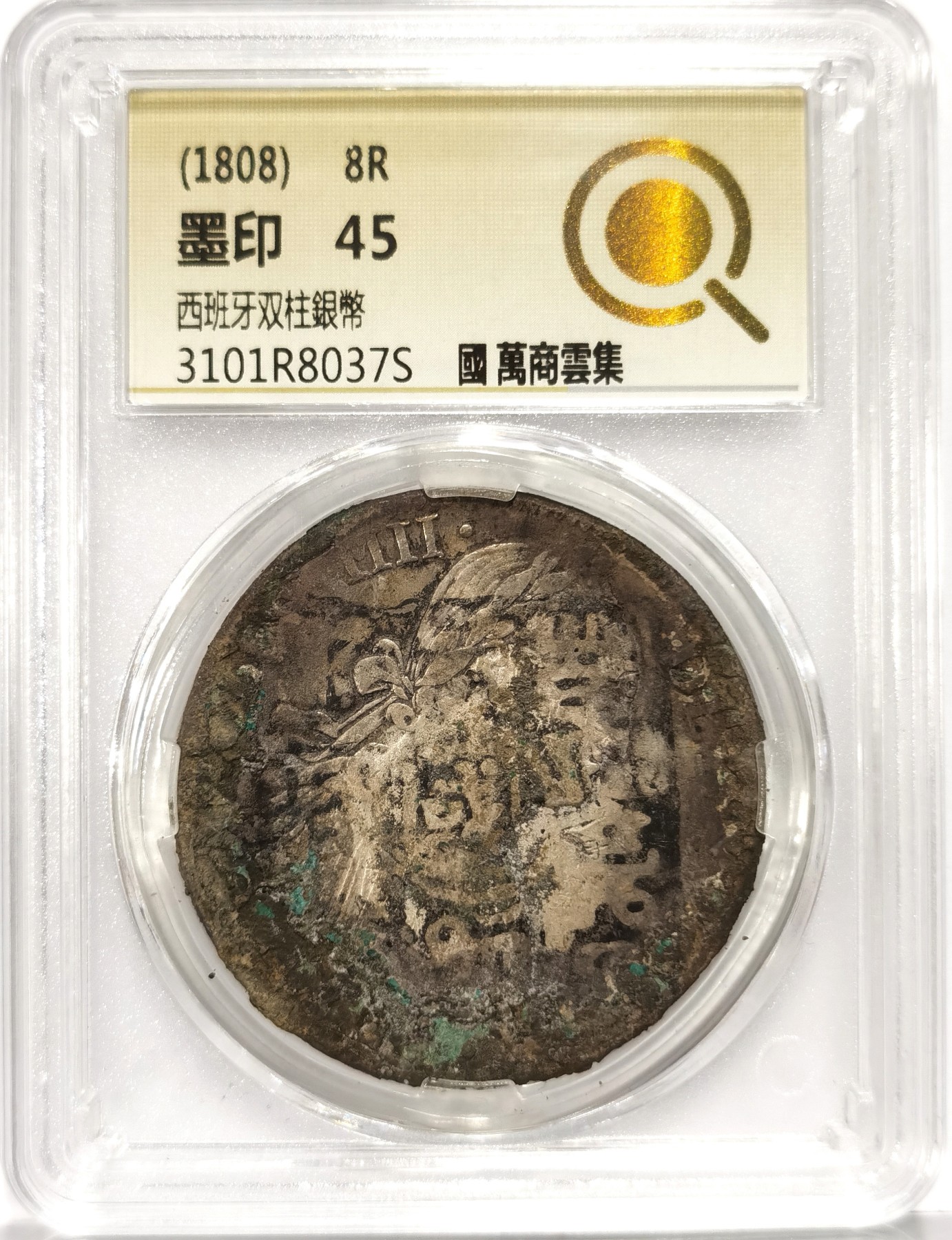 博洋堂世界钱币拍卖第066期（全场包邮） 中式评级 墨印45 1808年西班牙双柱银币“国 萬商雲集”