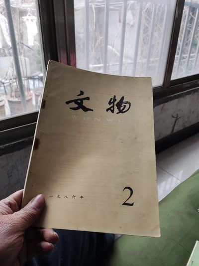 文物1986年第2期（8品左右）  - 文物1986年第2期（8品左右） 