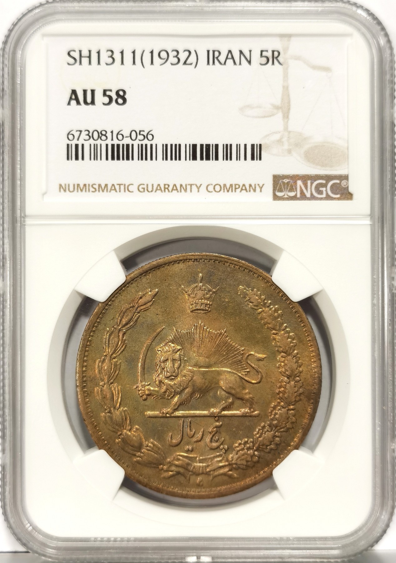 博洋堂世界钱币拍卖第066期（全场包邮） NGC AU58 伊朗1932年5里亚尔拿刀狮子大银币，漂亮金色包浆