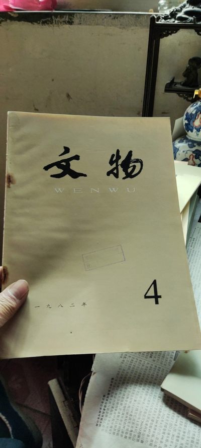 文物1982年第4期（8品左右） - 文物1982年第4期（8品左右）
