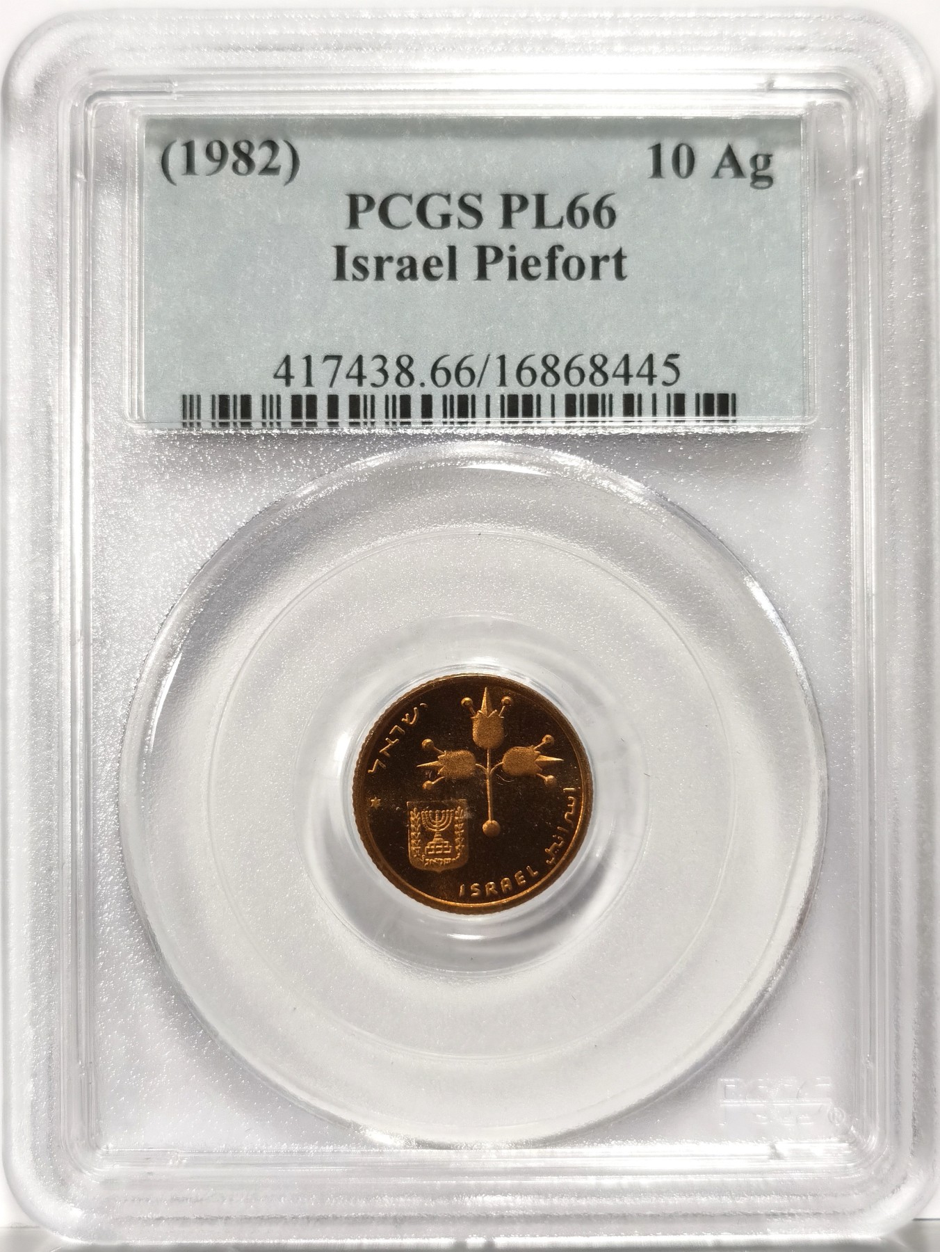 博洋堂世界钱币拍卖第066期（全场包邮） PCGS PL66 以色列1982年10Ag