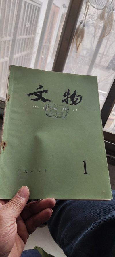 文物1983年第1期（8品左右） - 文物1983年第1期（8品左右）