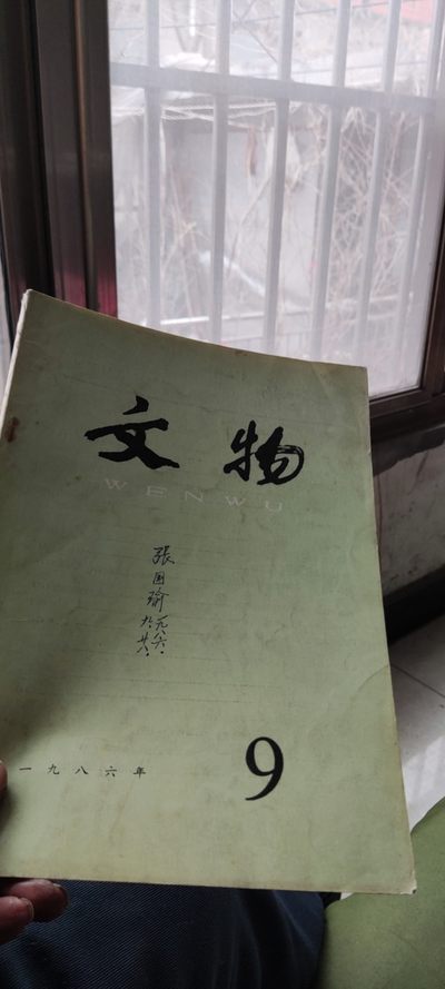 文物1986年第9期（8品左右） - 文物1986年第9期（8品左右）