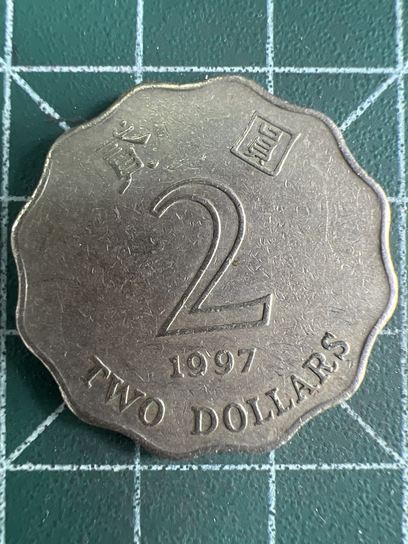 第625期 硬币专场 （无押金，捡漏，全场50包邮，偏远地区除外，接收代拍业务） 香港贰元 1997年