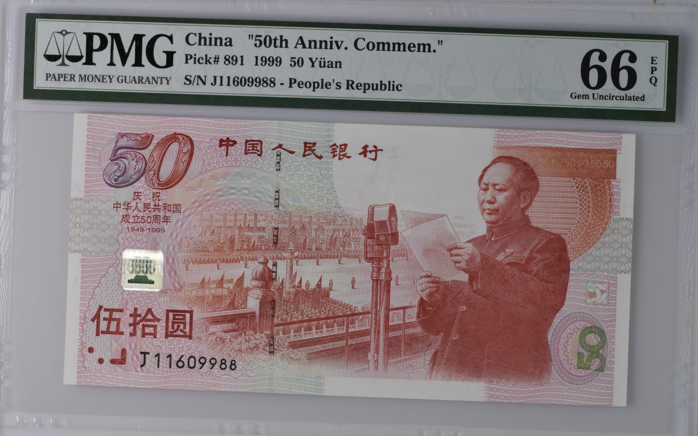 收藏联盟Quantum Auction 第327期拍卖  中国人民银行1999年50元建国纪念钞 PMG66 倒置号 尾88