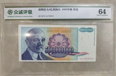 成斌钱币 2024-2-29徽章、钱币专场 - 众诚评级南斯拉夫5亿第纳尔纸币