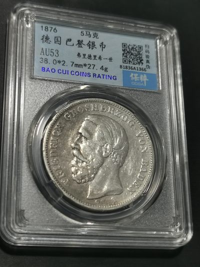 天下钱庄国内外钱币全场保真欢迎参拍 - 德国巴登5马克银币