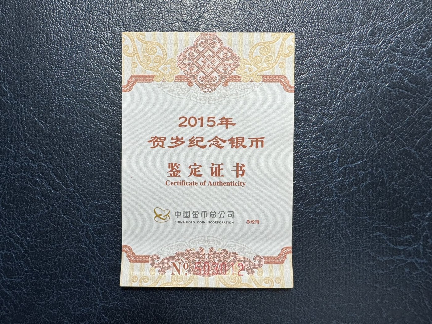 收藏联盟Quantum Auction 第327期拍卖  中国2015年贺岁银币3元 NGC MS70 带证书