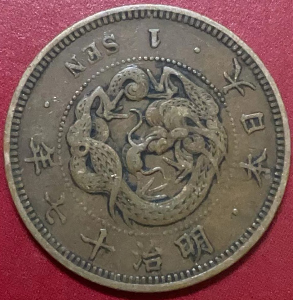 神仙姐姐散币好品专场第二十二期（无佣金满邮自动发出 日本明治十七年龙一钱