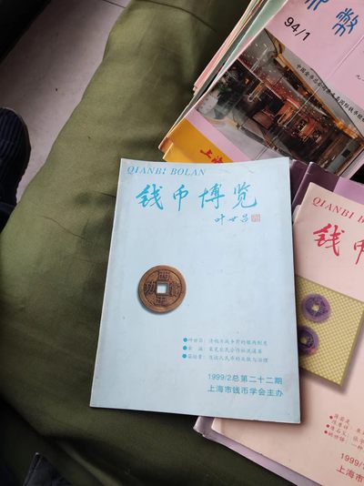 钱币博览1999年第2期总第22期（8.5品左右） - 钱币博览1999年第2期总第22期（8.5品左右）