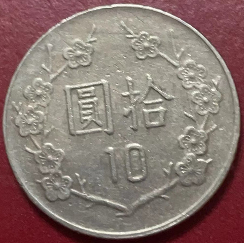 神仙姐姐散币好品专场第二十二期（无佣金满邮自动发出 民国 75 年十元