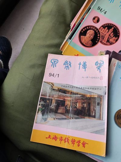 泉币博览 1994年第1期（8品左右） - 泉币博览 1994年第1期（8品左右）