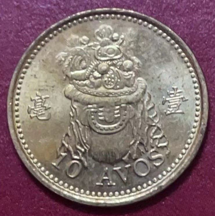 神仙姐姐散币好品专场第二十二期（无佣金满邮自动发出 澳门一毫光品