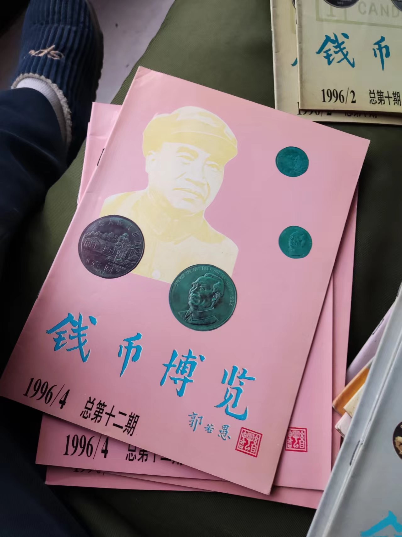 钱币博览1996年第4期总第12期（8.5品左右）