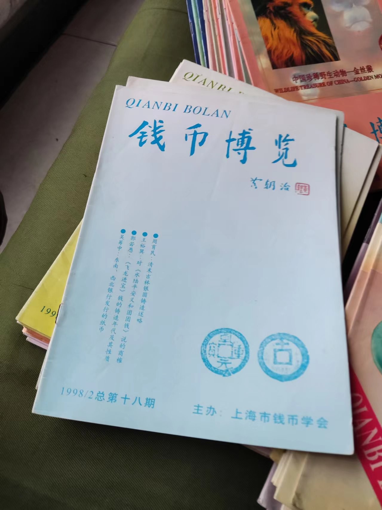 钱币博览1998年第2期总第18期（8.5品左右）