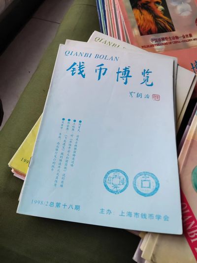 钱币博览1998年第2期总第18期（8.5品左右） - 钱币博览1998年第2期总第18期（8.5品左右）