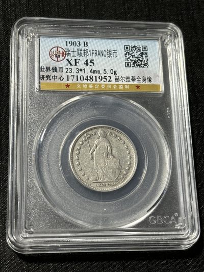 银币评级专场&全场保真包代 - 瑞士一法郎银币一图一物、保真包代