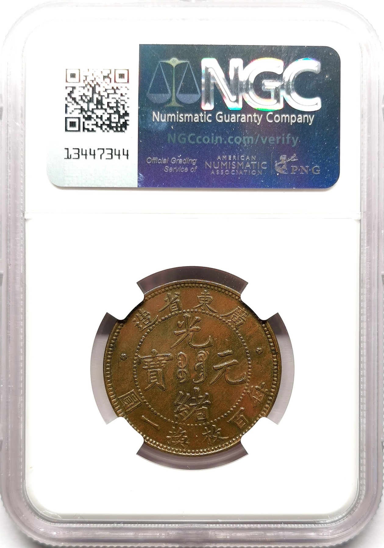 凡希社世界钱币微拍第二百六十一期（龙年开运场） 广东光绪壹分铜元NGC-AU58