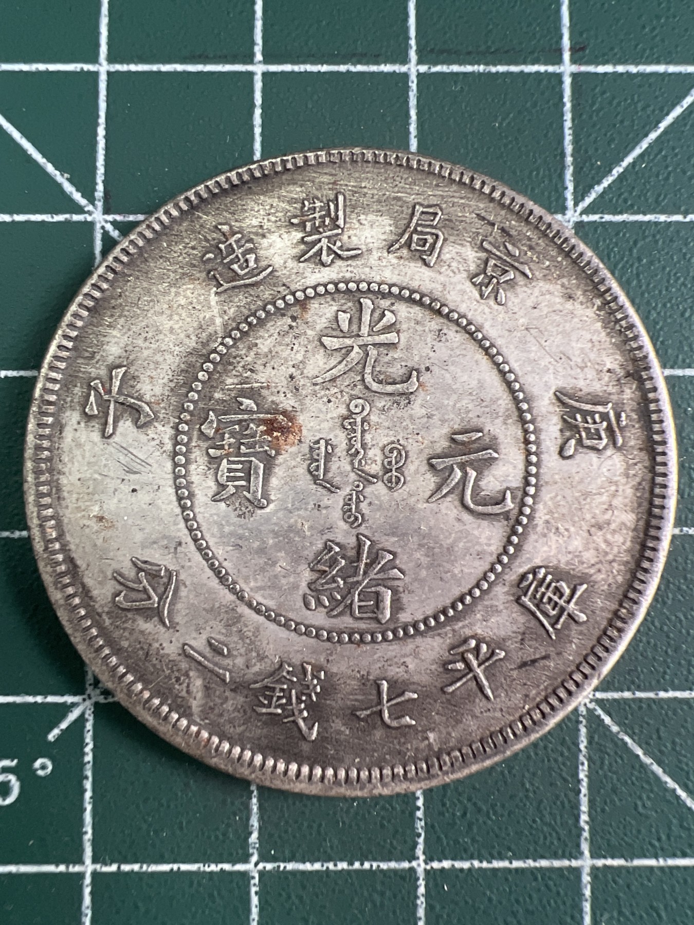 第542期  硬币专场 （无押金，捡漏，全场50包邮，偏远地区除外，接收代拍业务） 光绪元宝  学习币