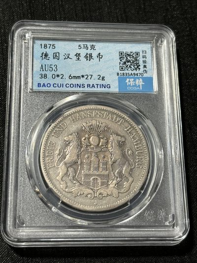 银币评级专场&全场保真包代 - 少见德国汉堡双狮五马克大银币一图一物、保真包代
