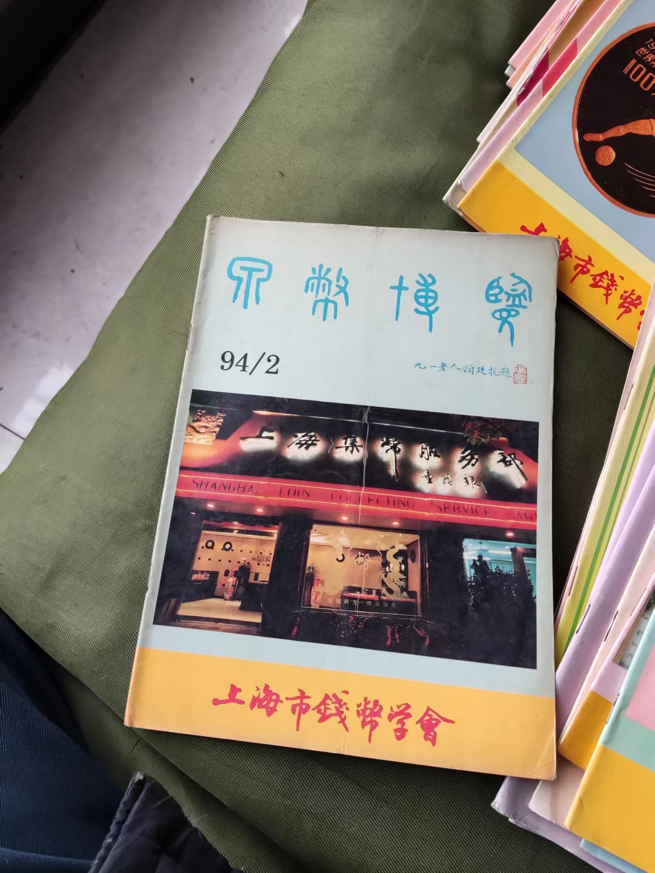 泉币博览 1994年第2期（8品左右）