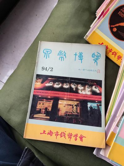 泉币博览 1994年第2期（8品左右） - 泉币博览 1994年第2期（8品左右）