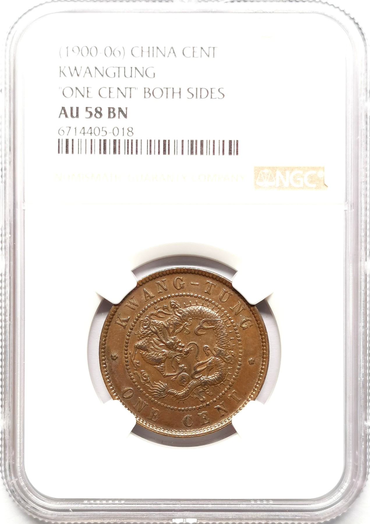 凡希社世界钱币微拍第二百六十一期（龙年开运场） 广东光绪壹分铜元NGC-AU58