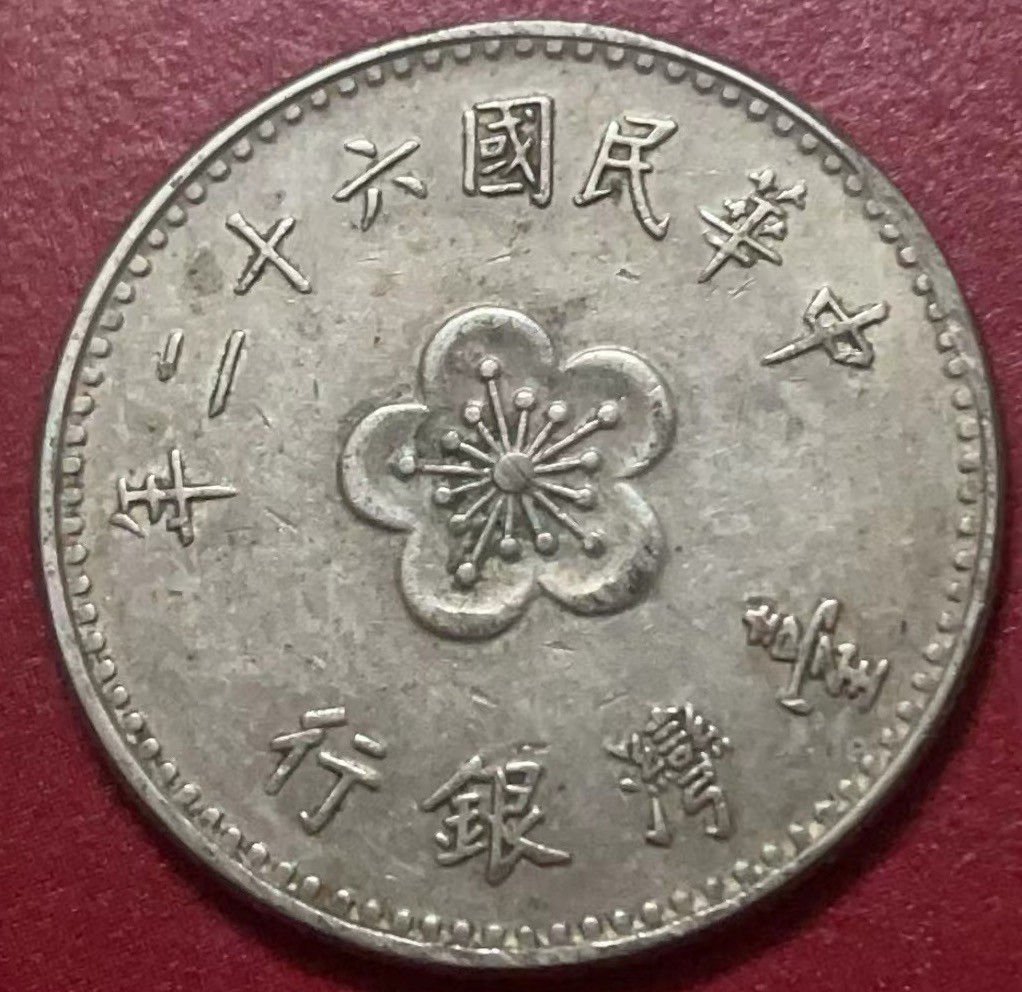 神仙姐姐散币好品专场第二十二期（无佣金满邮自动发出 民国 62 年一元