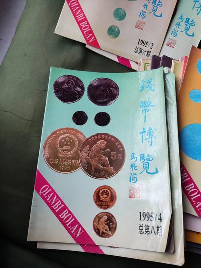 钱币博览1995年第4期总第8期（8品左右） - 钱币博览1995年第4期总第8期（8品左右）
