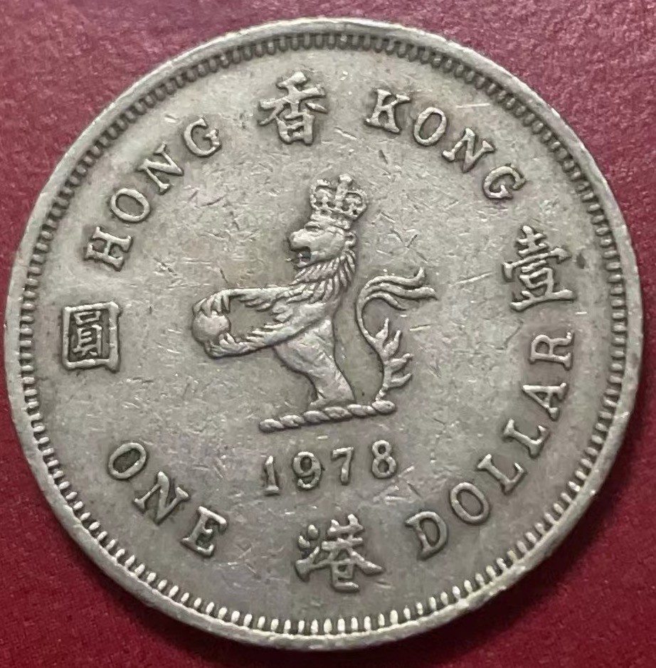 神仙姐姐散币好品专场第二十二期（无佣金满邮自动发出 1978 年香港一元